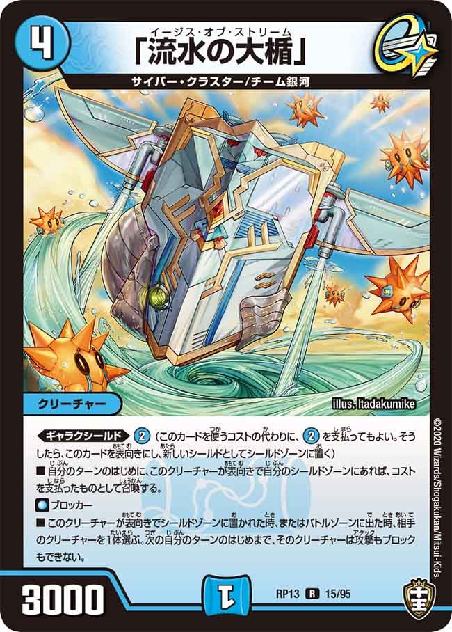 「流水の大楯」 15/95 DMRP13