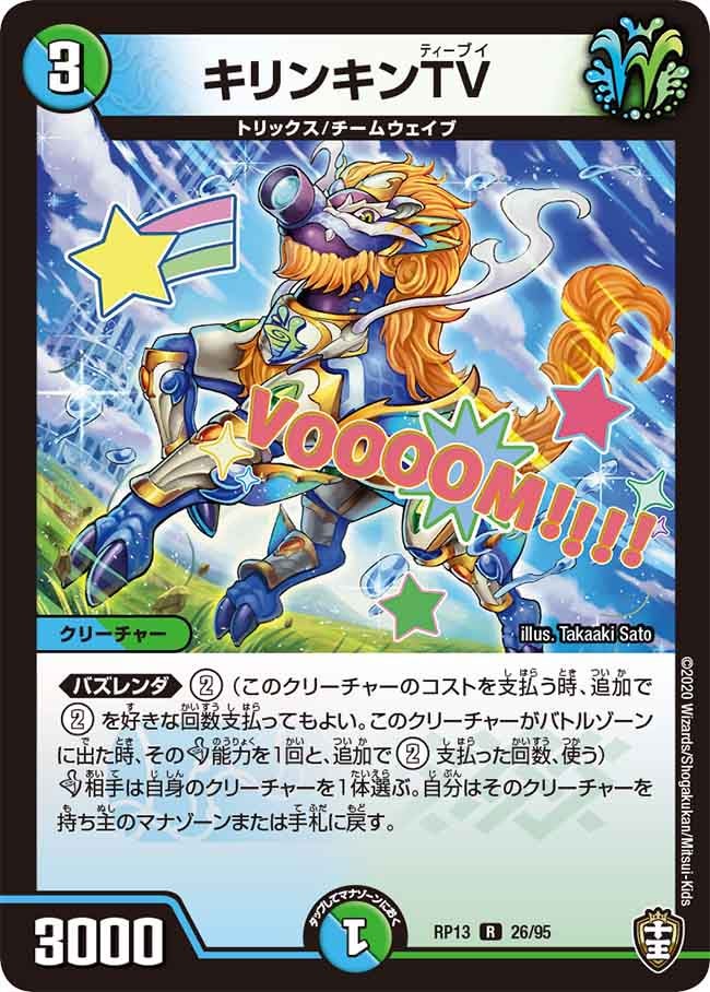 キリンキンTV 26/95 DMRP13