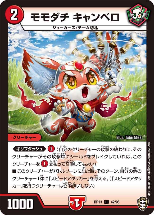 モモダチ キャンベロ 42/95 DMRP13