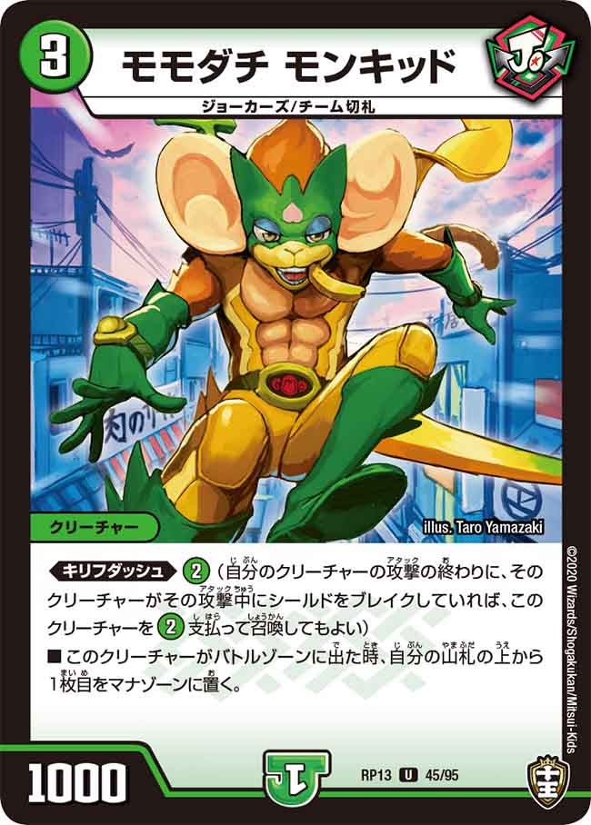 モモダチ モンキッド 45/95 DMRP13