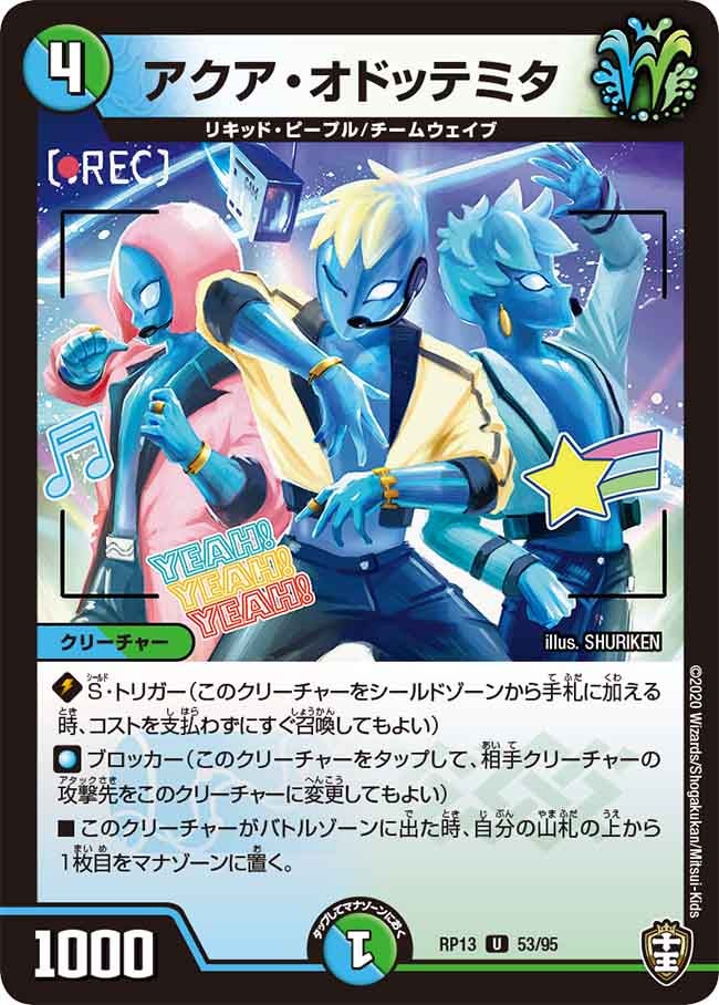アクア・オドッテミタ 53/95 DMRP13