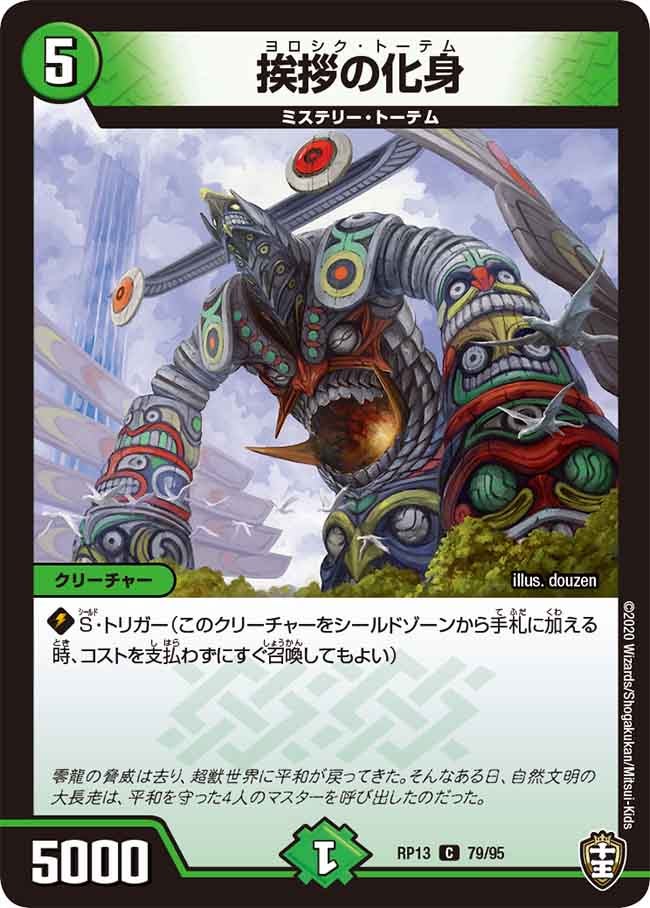 挨拶の化身 79/95 DMRP13