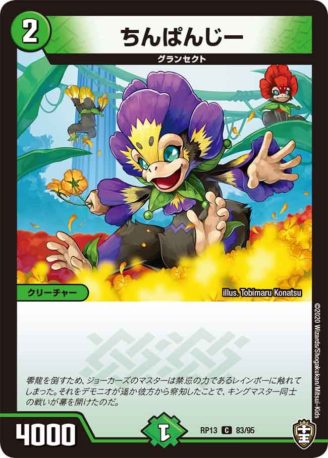 ちんぱんじー 83/95 DMRP13