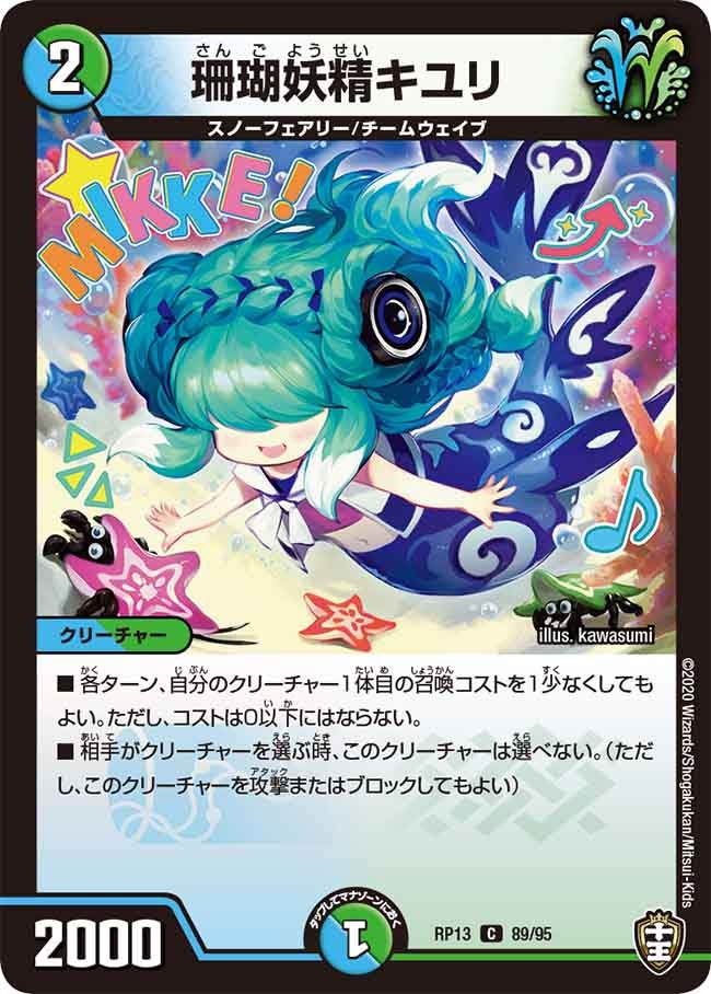 珊瑚妖精キユリ 89/95 DMRP13