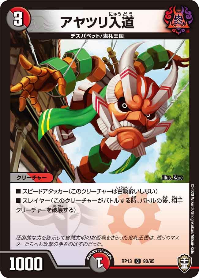 アヤツリ入道 90/95 DMRP13