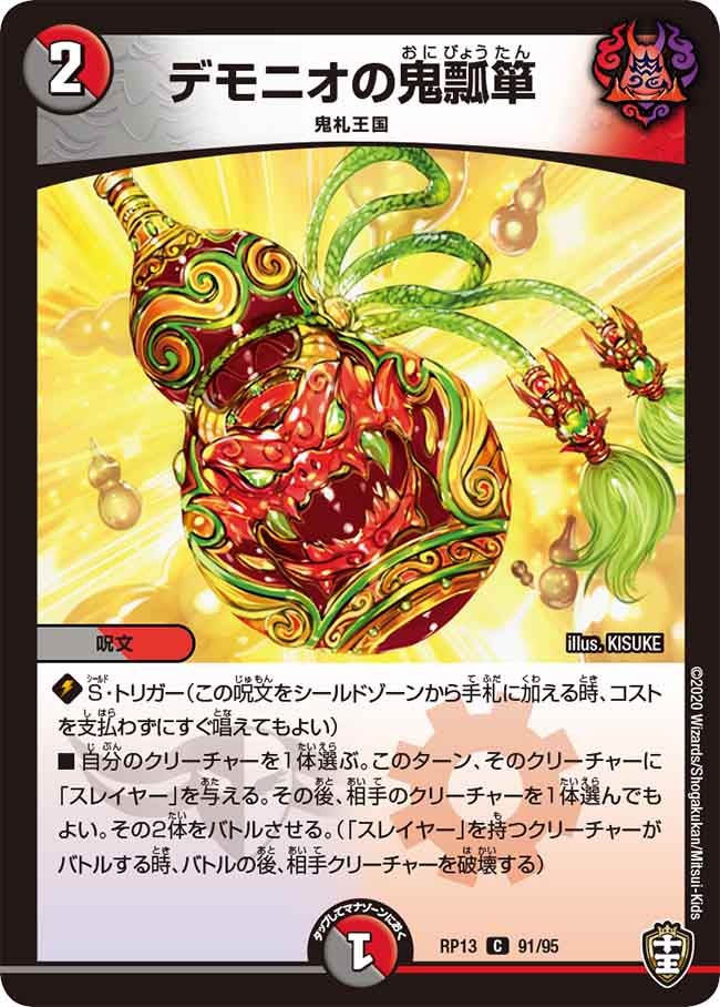 デモニオの鬼瓢箪 91/95 DMRP13