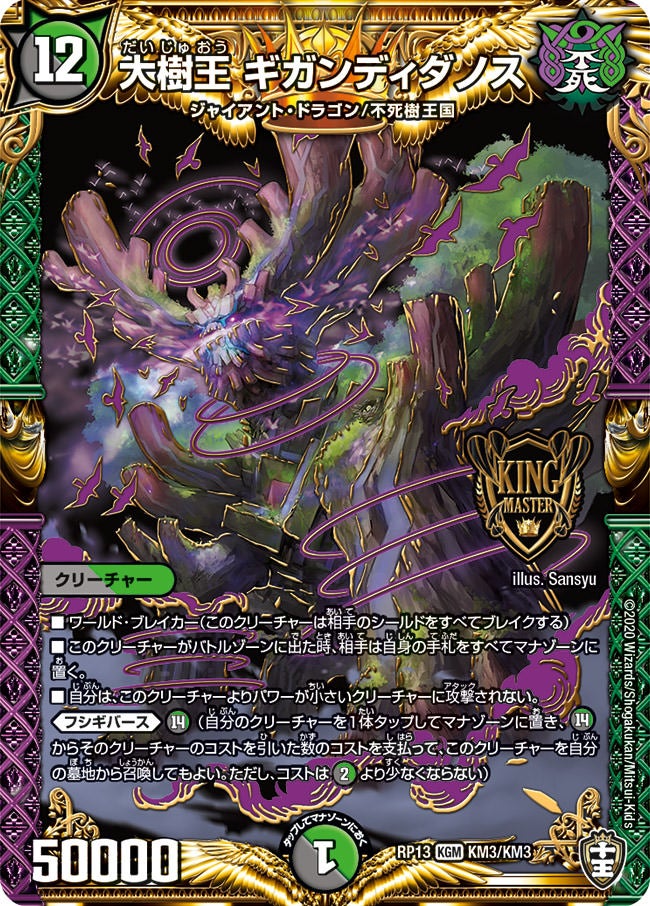 大樹王 ギガンディダノス KM3/KM3 DMRP13