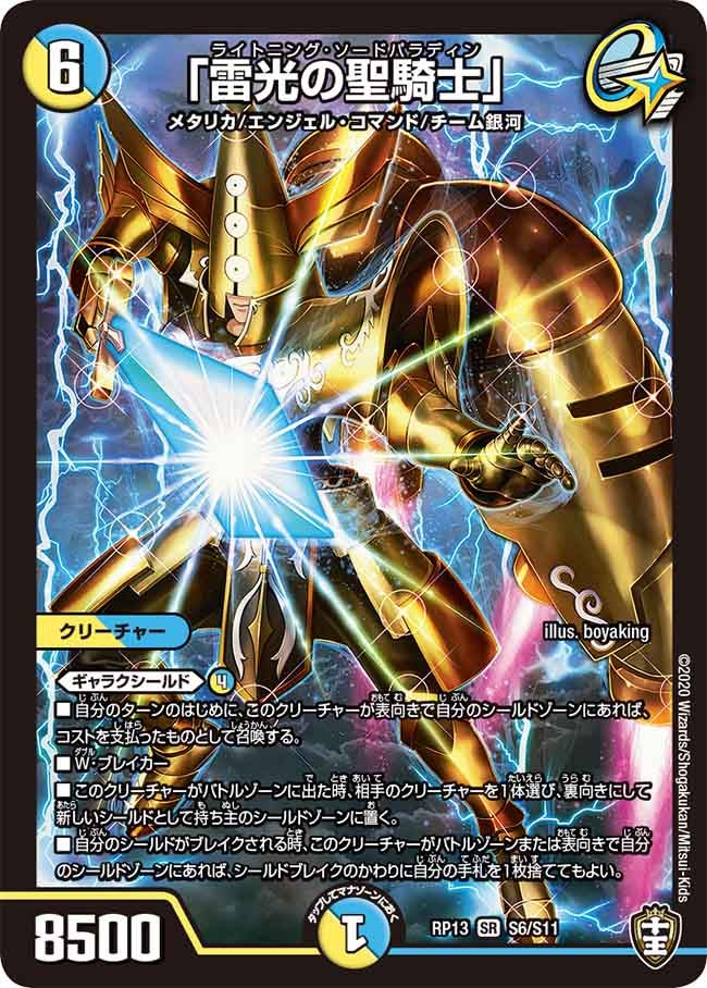 「雷光の聖騎士」 S6/S11 DMRP13