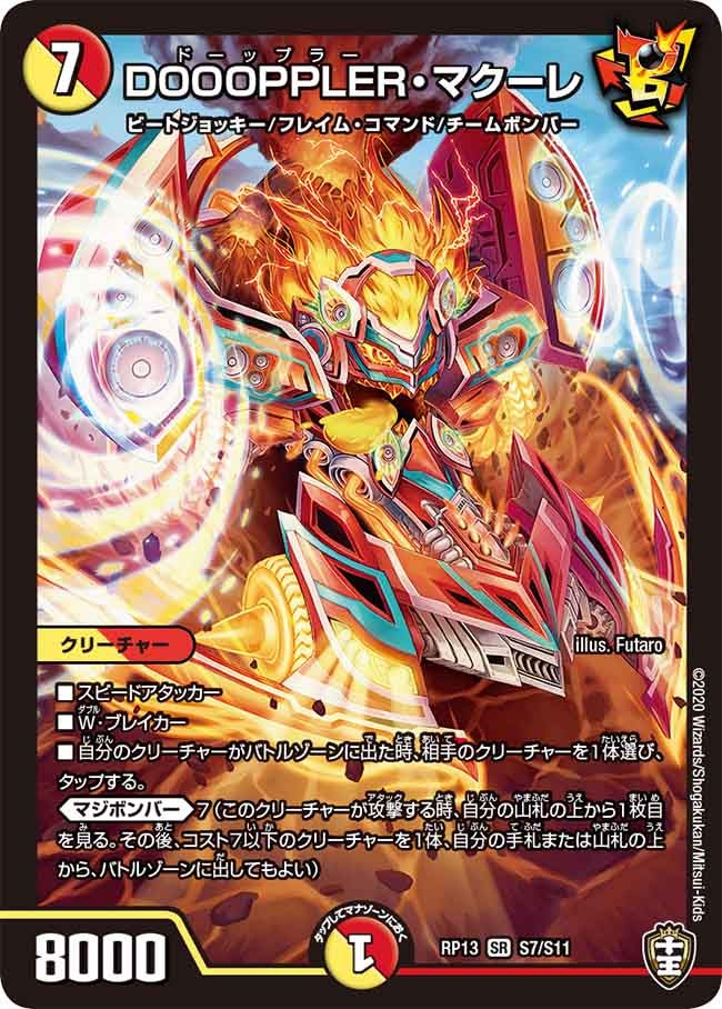 DOOOPPLER・マクーレ S7/S11 DMRP13