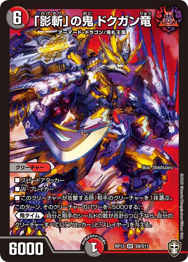 「影斬」の鬼 ドクガン竜 S9/S11 DMRP13