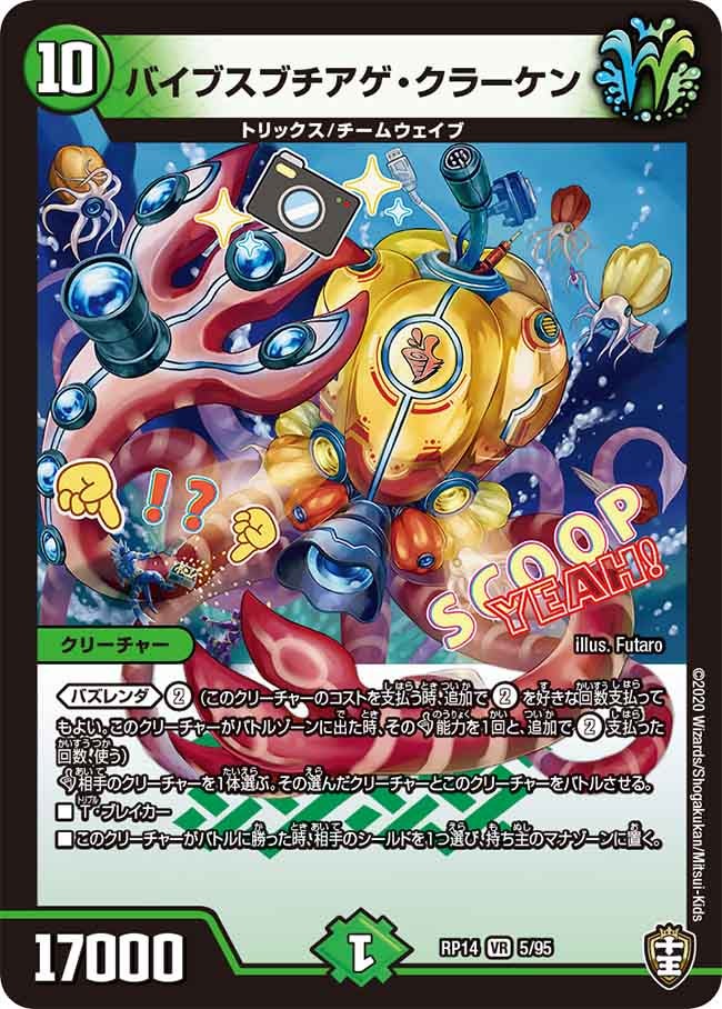 バイブスブチアゲ・クラーケン 5/95 DMRP14
