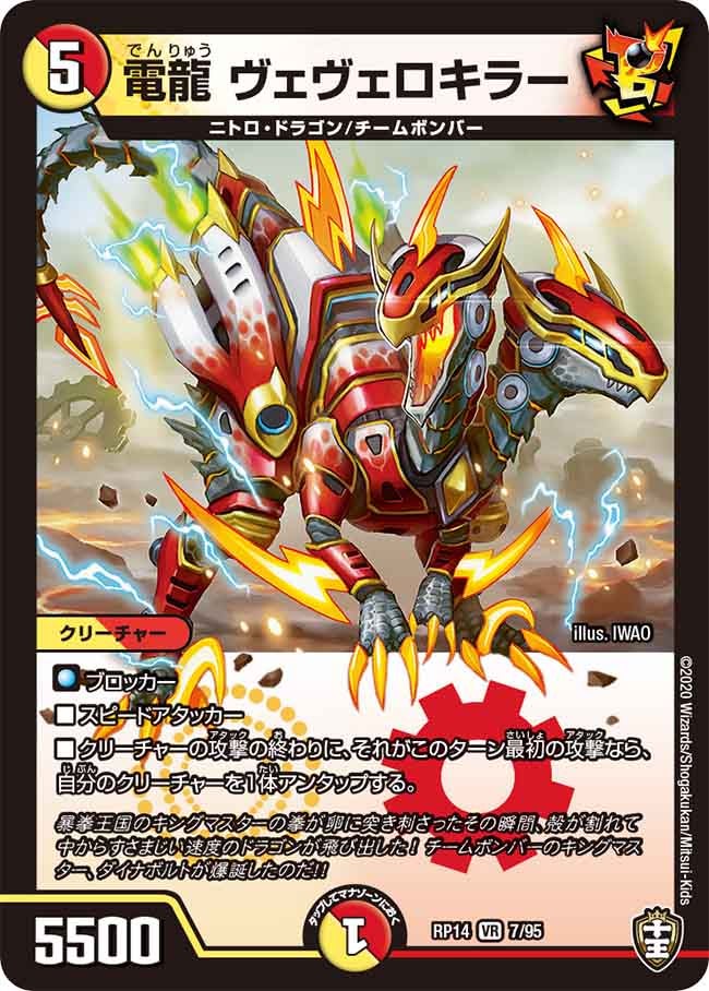 電龍 ヴェヴェロキラー 7/95 DMRP14