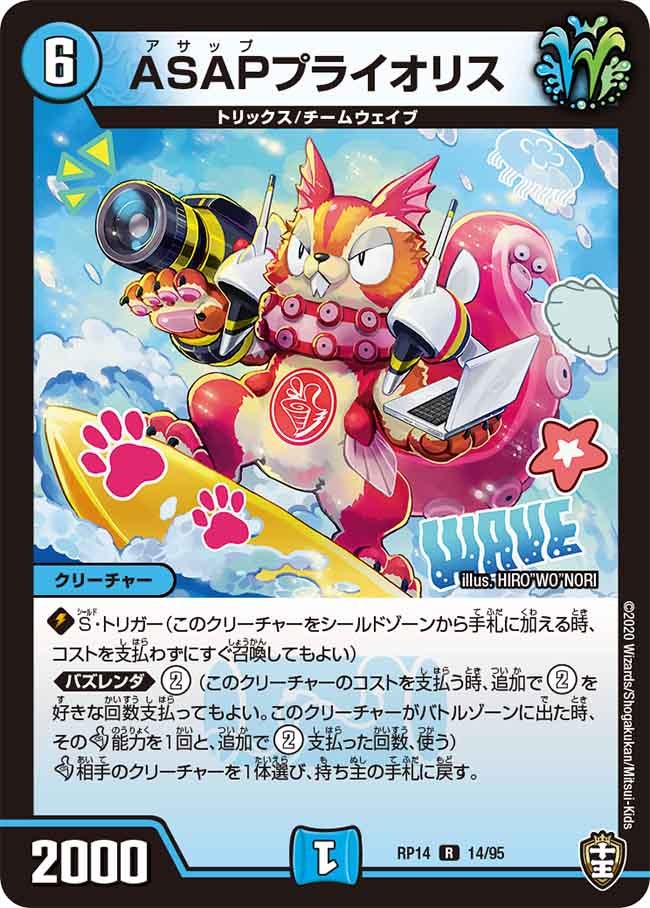 ASAPプライオリス 14/95 DMRP14