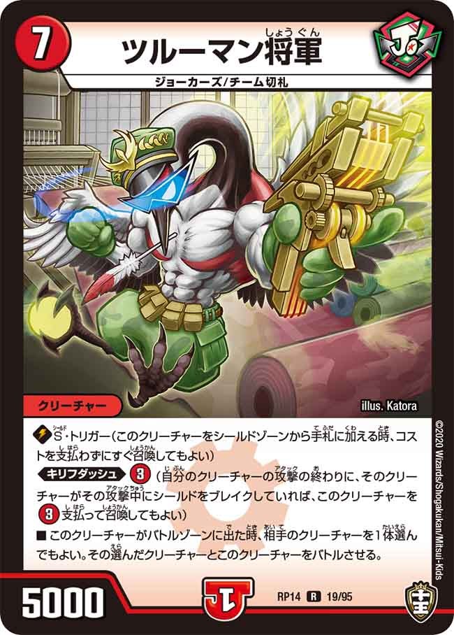 ツルーマン将軍 19/95 DMRP14