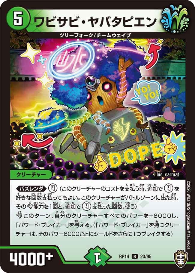 ワビサビ・ヤバタピエン 23/95 DMRP14