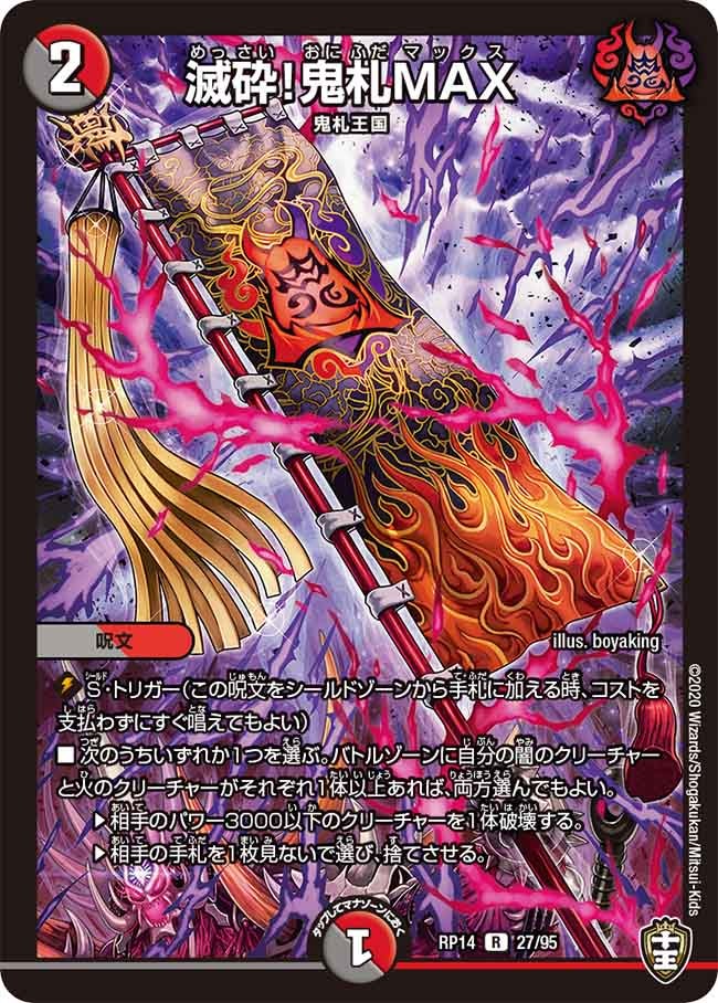 滅砕!鬼札MAX 27/95 DMRP14