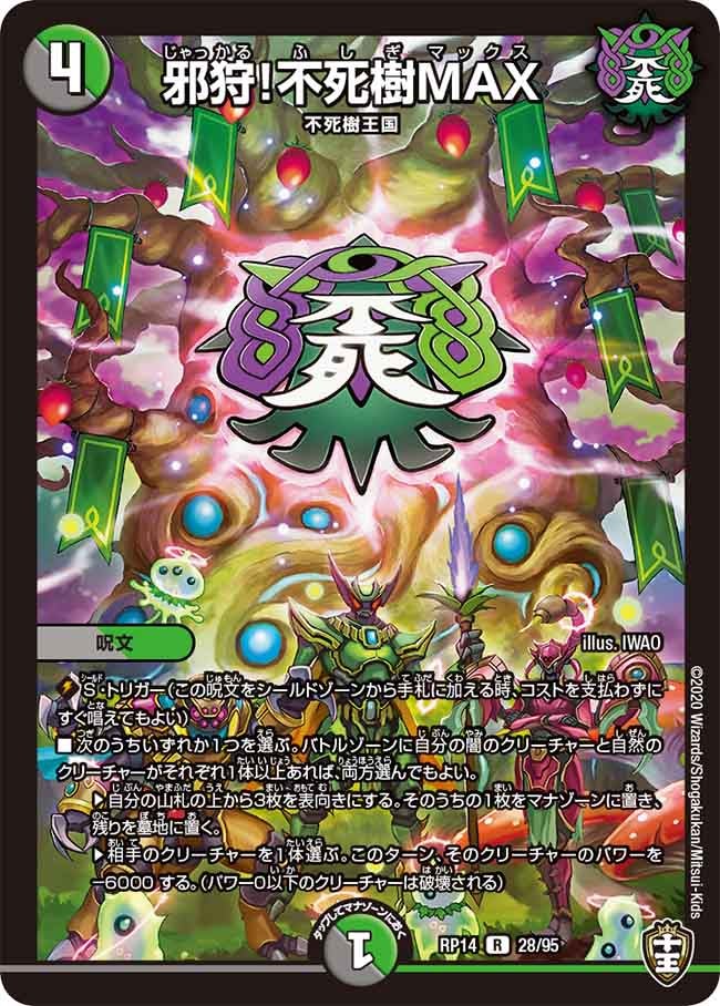 邪狩!不死樹MAX 28/95 DMRP14