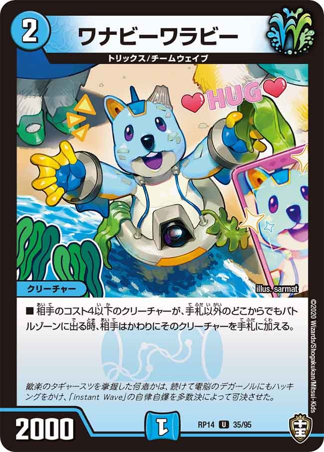 ワナビーワラビー 35/95 DMRP14