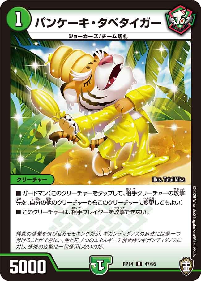 パンケーキ・タベタイガー 47/95 DMRP14