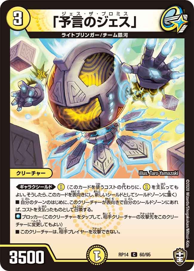 「予言のジェス」 60/95 DMRP14