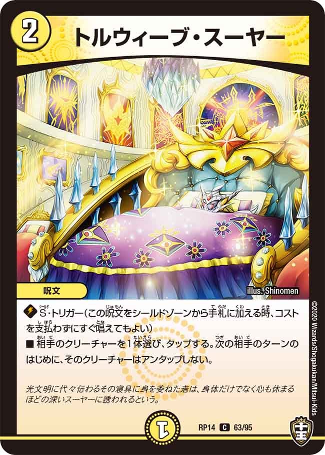 トルウィーブ・スーヤー 63/95 DMRP14
