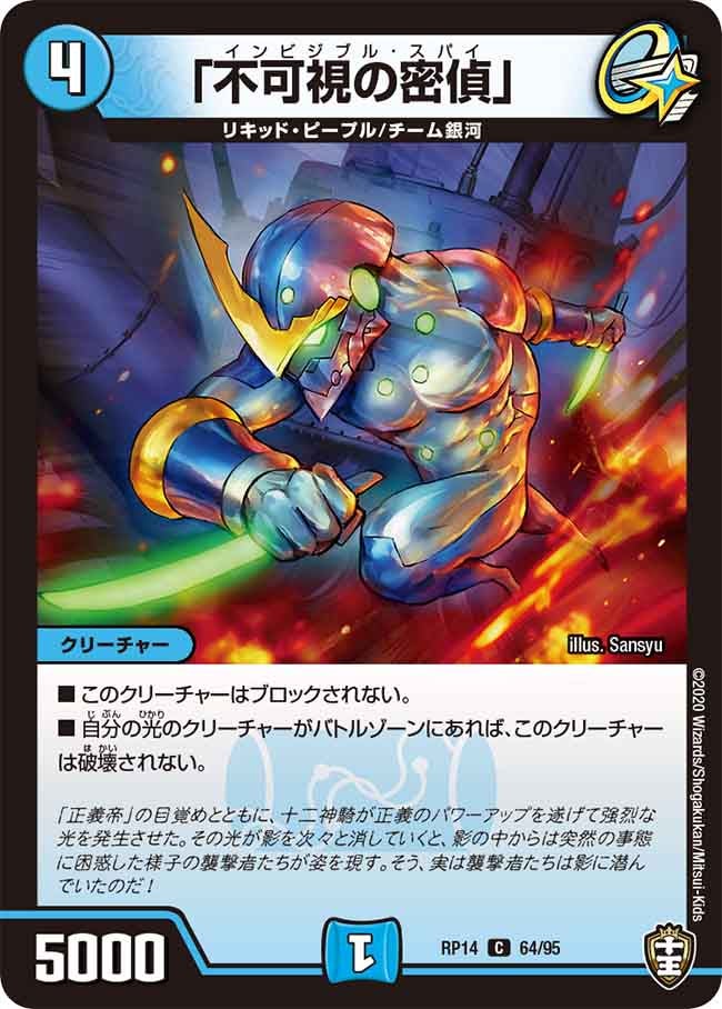 「不可視の密偵」 64/95 DMRP14