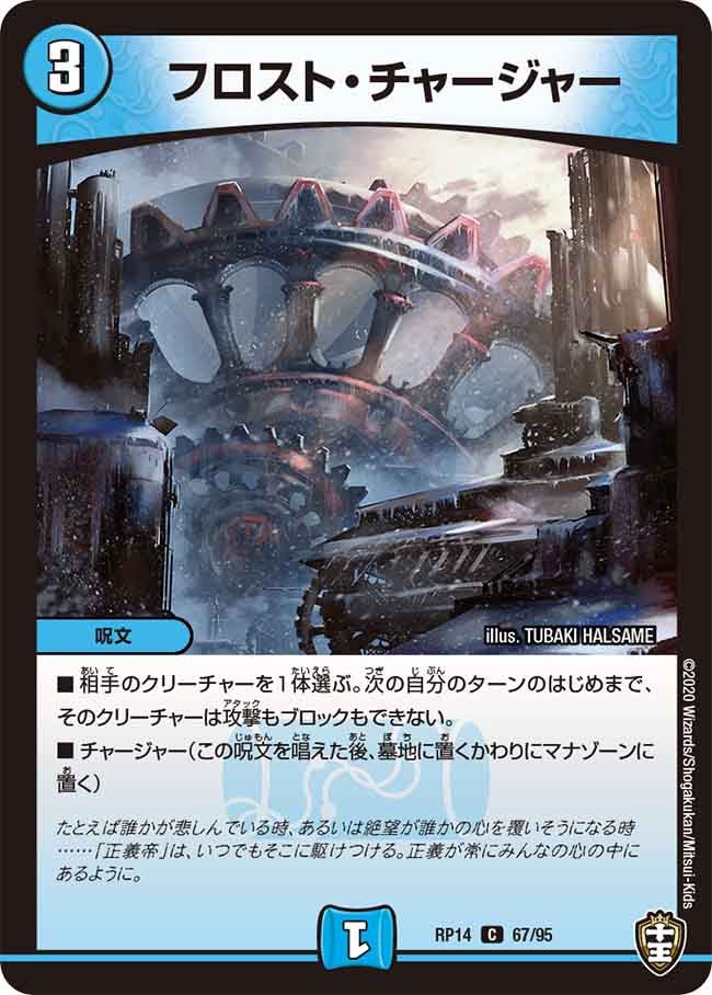 フロスト・チャージャー 67/95 DMRP14