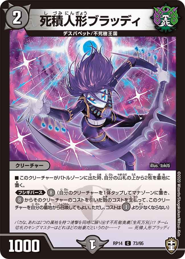 死積人形ブラッディ 73/95 DMRP14