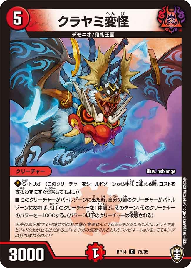 クラヤミ変怪 75/95 DMRP14