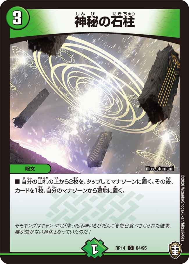 神秘の石柱 84/95 DMRP14