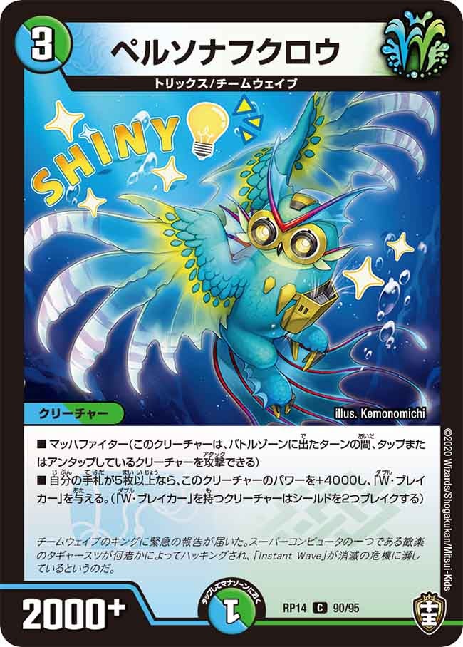 ペルソナフクロウ 90/95 DMRP14