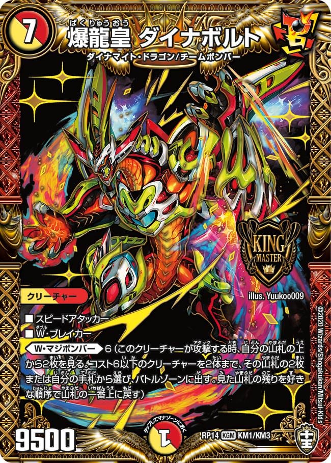 爆龍皇 ダイナボルト KM1/KM3 DMRP14