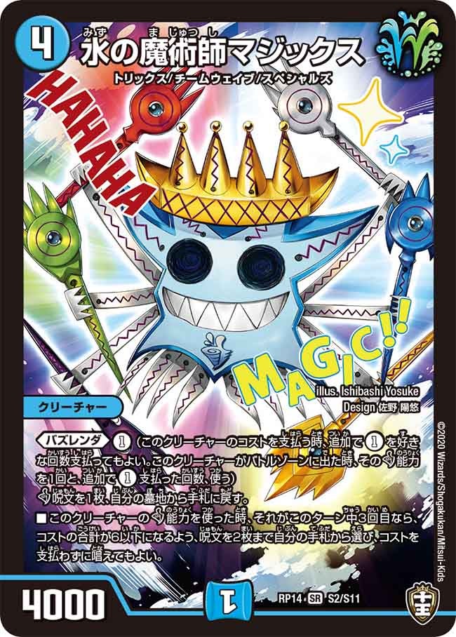 水の魔術師マジックス S2/S11 DMRP14