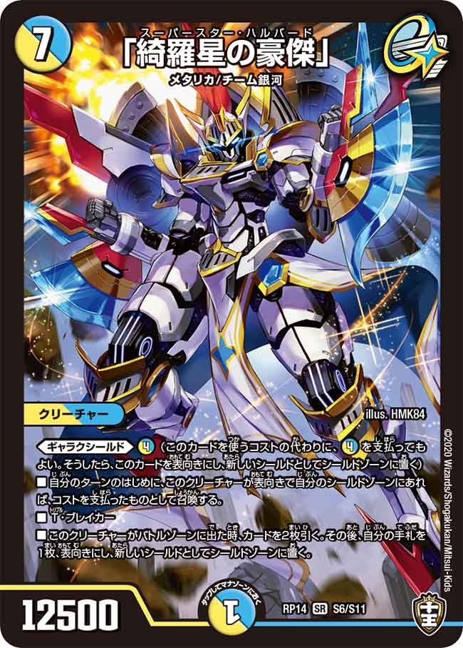 「綺羅星の豪傑」 S6/S11 DMRP14
