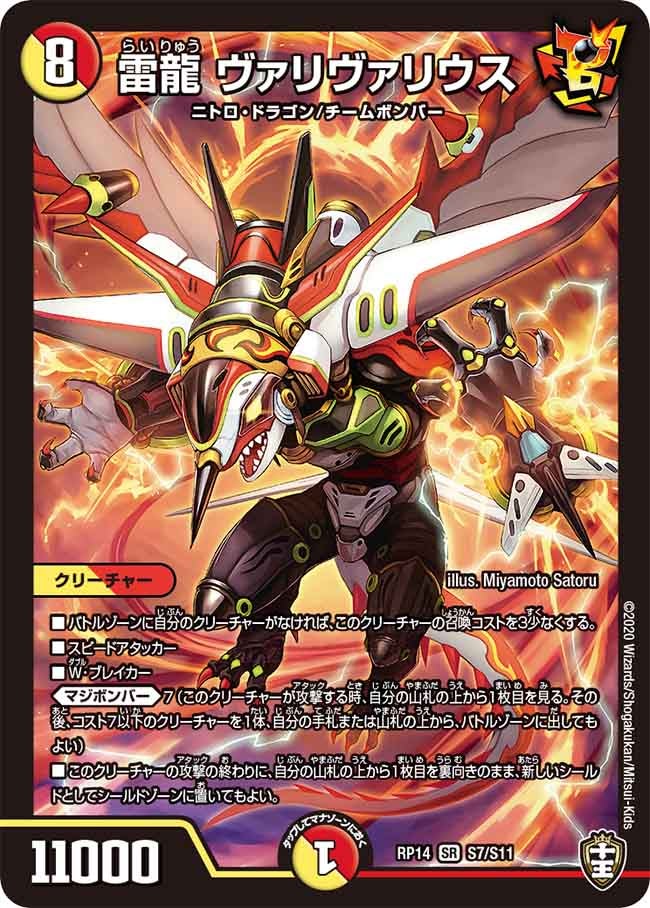 雷龍 ヴァリヴァリウス S7/S11 DMRP14