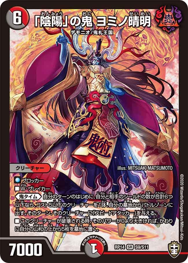 「陰陽」の鬼 ヨミノ晴明 S9/S11 DMRP14