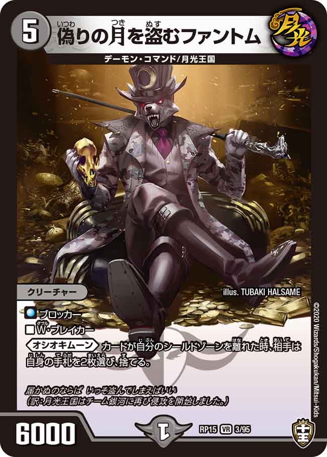 偽りの月を盗むファントム 3/95 DMRP15