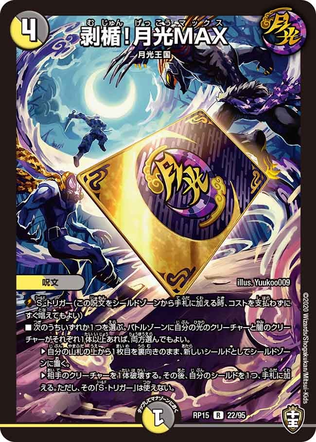 剥楯!月光MAX 22/95 DMRP15