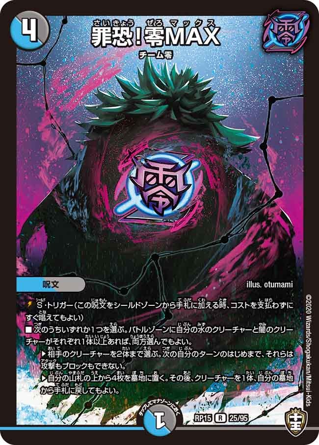 罪恐!零MAX 25/95 DMRP15