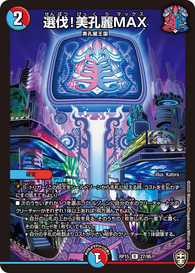 選伐!美孔麗MAX 27/95 DMRP15