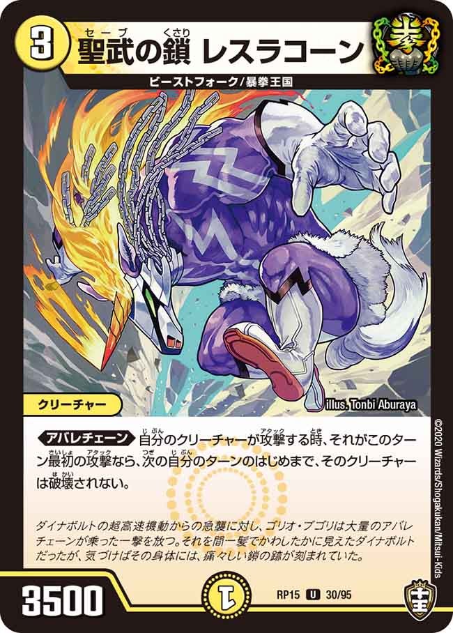 聖武の鎖 レスラコーン 30/95 DMRP15