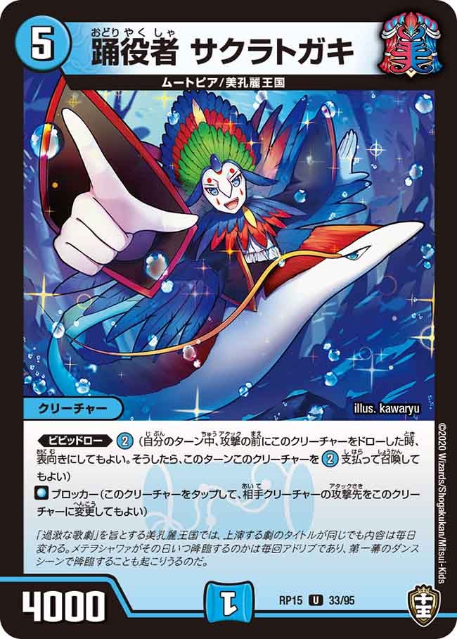 踊役者 サクラトガキ 33/95 DMRP15