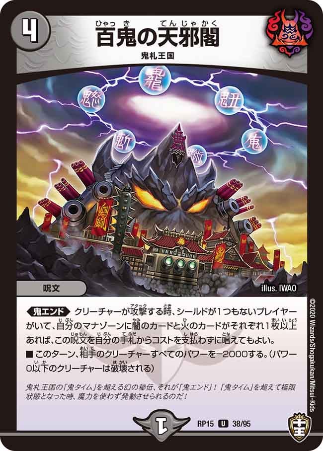 百鬼の天邪閣 38/95 DMRP15