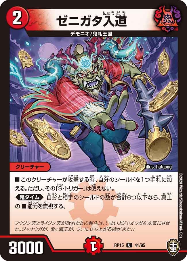 ゼニガタ入道 41/95 DMRP15