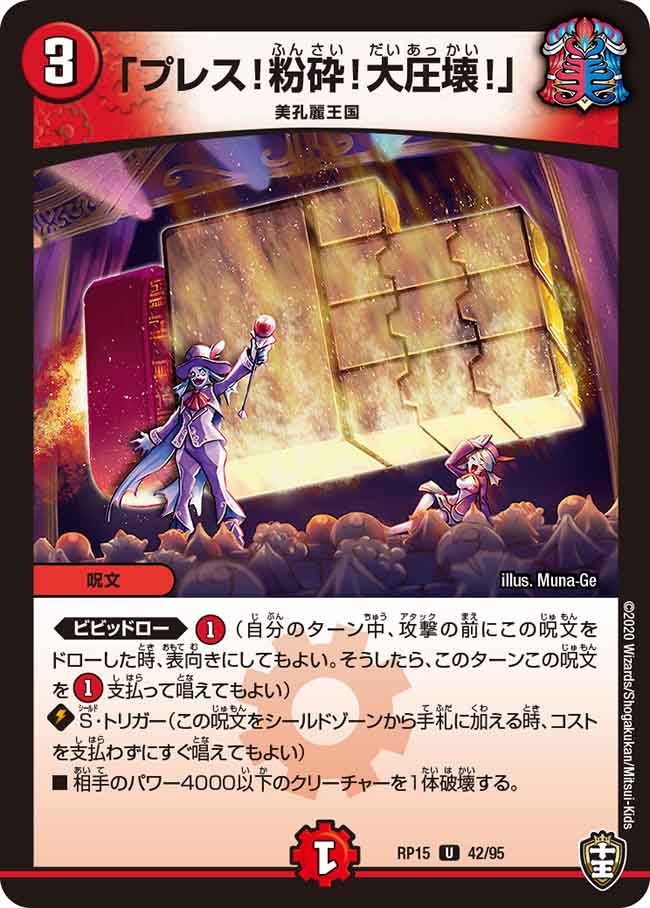 「プレス!粉砕!大圧壊!」 42/95 DMRP15