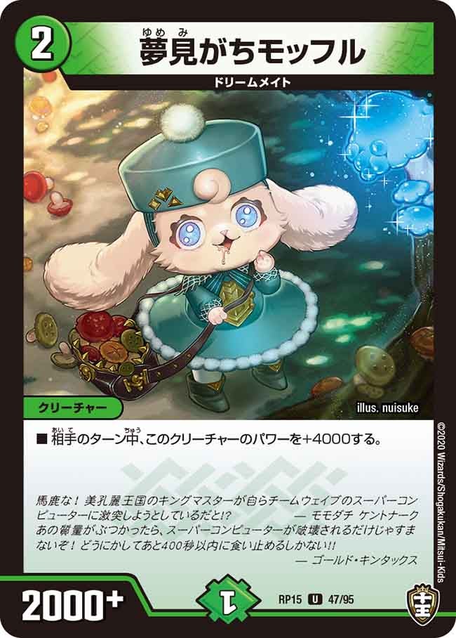 夢見がちモッフル 47/95 DMRP15