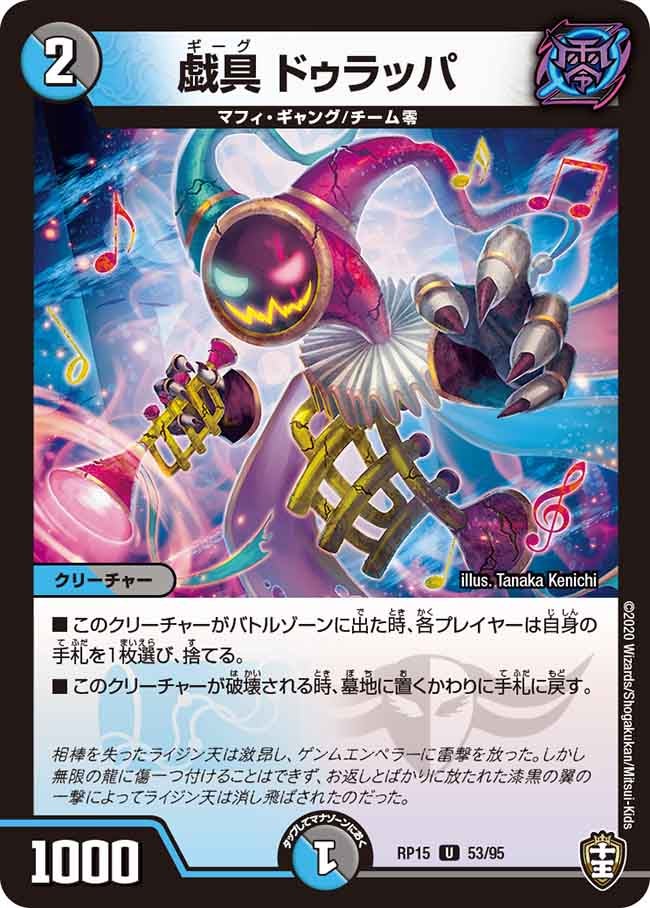 戯具 ドゥラッパ 53/95 DMRP15