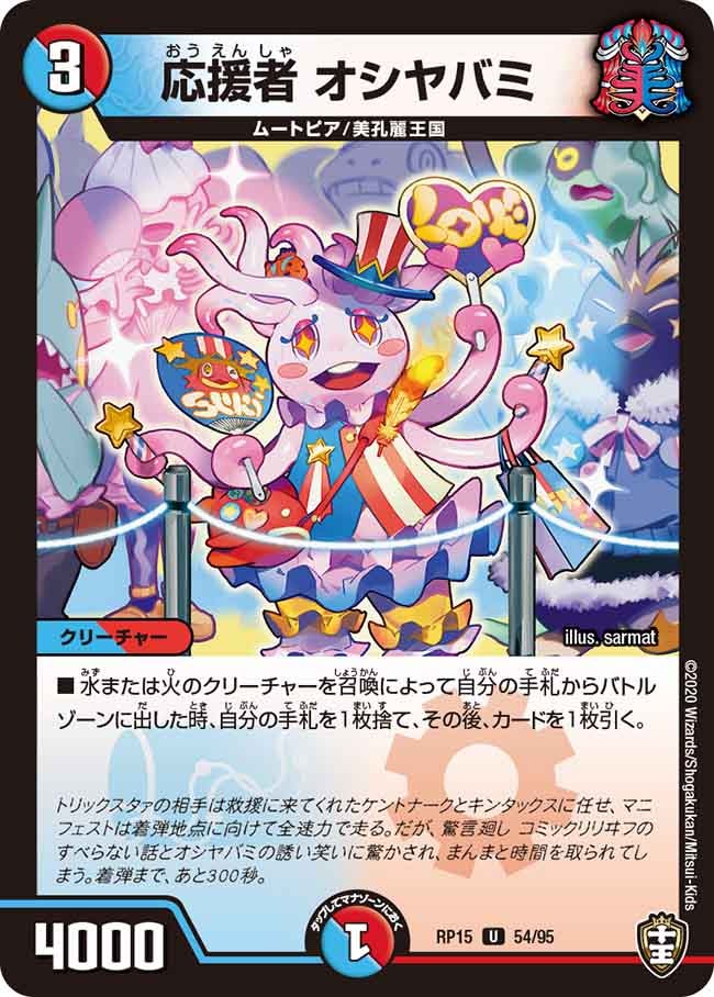 応援者 オシヤバミ 54/95 DMRP15