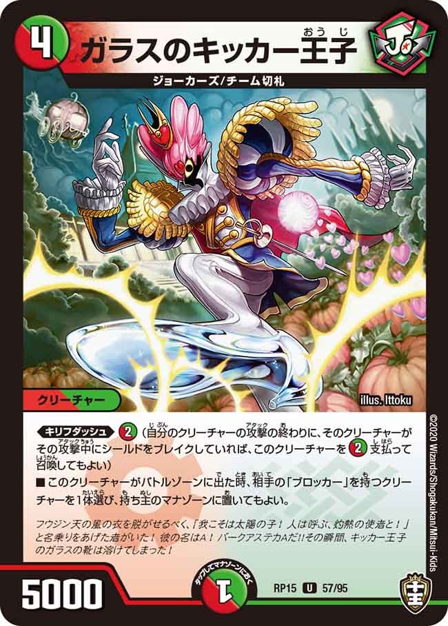 ガラスのキッカー王子 57/95 DMRP15