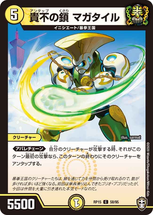 貴不の鎖 マガタイル 58/95 DMRP15